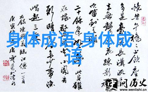 忧心若醉的解释出处造句